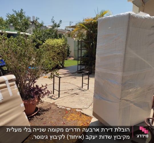 הובלת דירת ארבעה חדרים מקומה שנייה בלי מעלית מקיבוץ שדות יעקב (איחוד) לקיבוץ גינוסר.